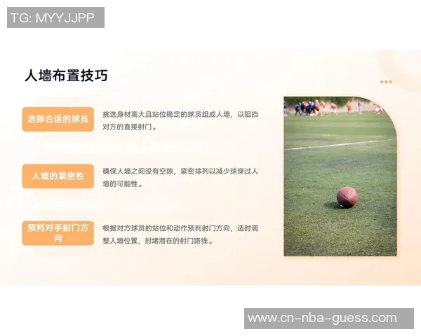 足球人墙的战术解析与训练技巧分享助力球队防守升级